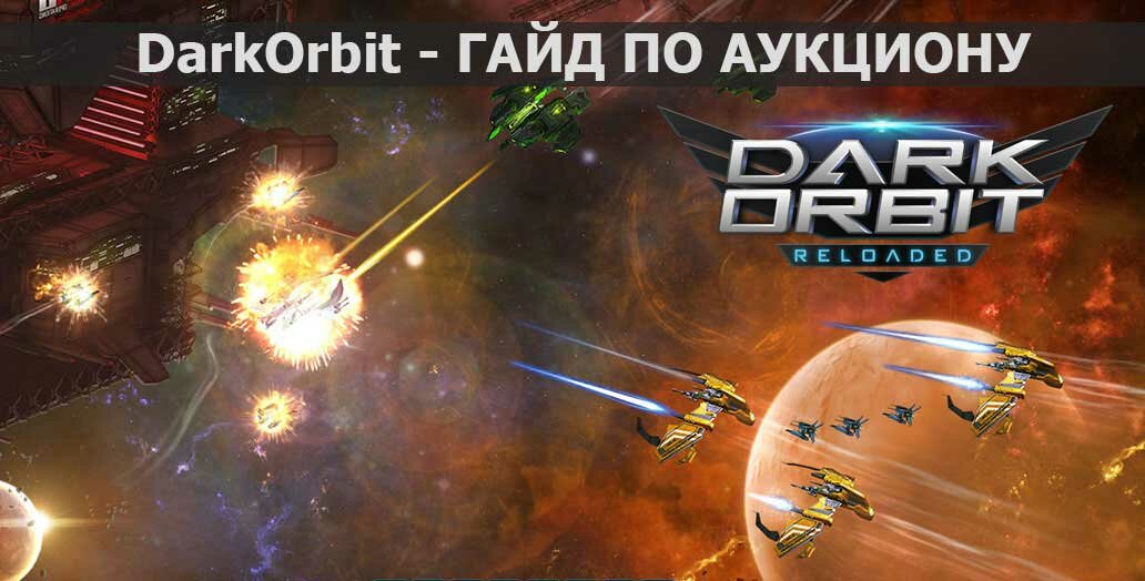 DarkOrbit_guide3_gameli-1f