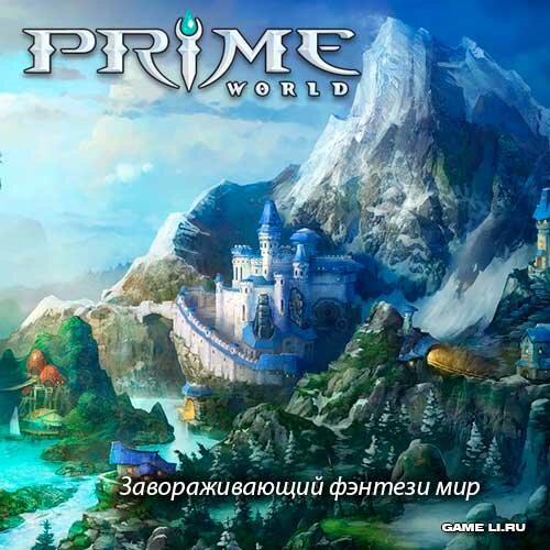 prime-world-glav1