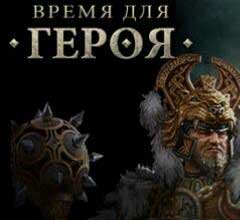 Время для героя