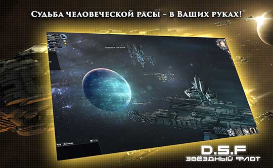 скриншоты к игре DSF Звёздный флот