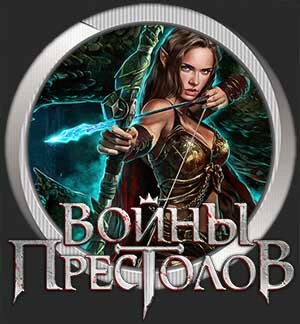 Игра Войны Престолов