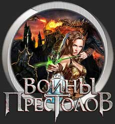 Войны Престолов