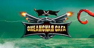 Океанская сага